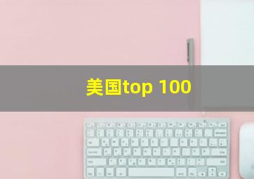 美国top 100